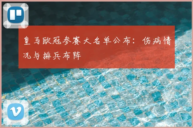 皇马欧冠参赛大名单公布：伤病情况与排兵布阵