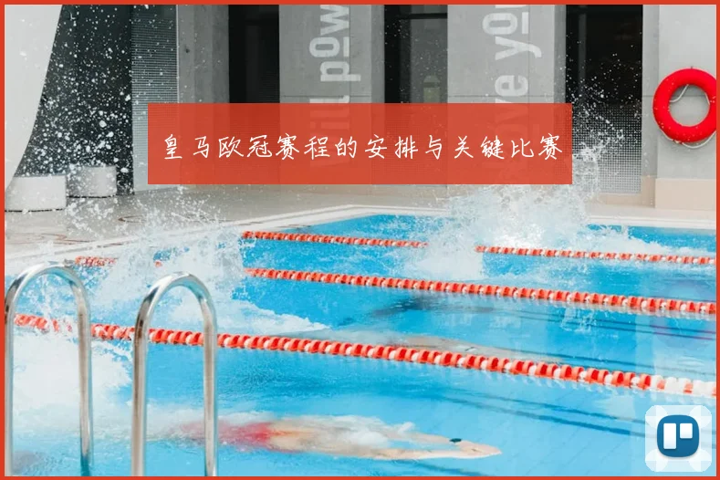 皇马欧冠赛程的安排与关键比赛