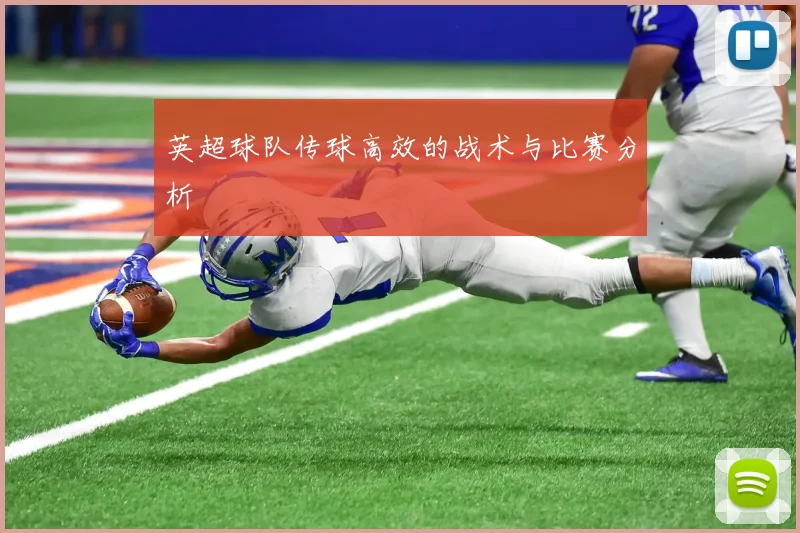 英超球队传球高效的战术与比赛分析