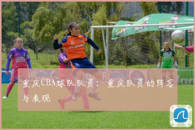 重庆CBA球队队员：重庆队员的阵容与表现