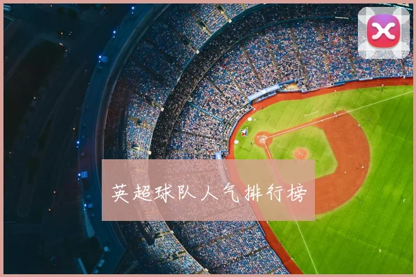 英超球队人气排行榜