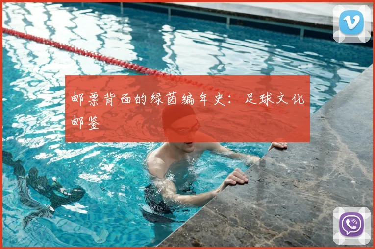 邮票背面的绿茵编年史：足球文化邮鉴