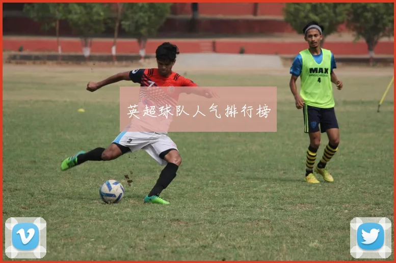英超球队人气排行榜
